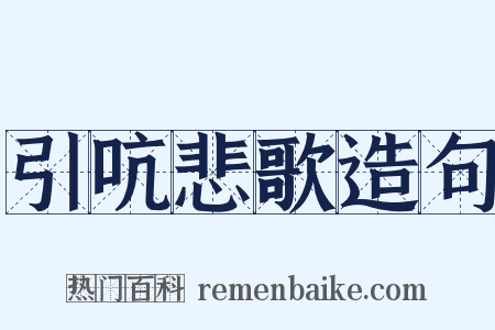 引吭悲歌造句是什么意思的图片